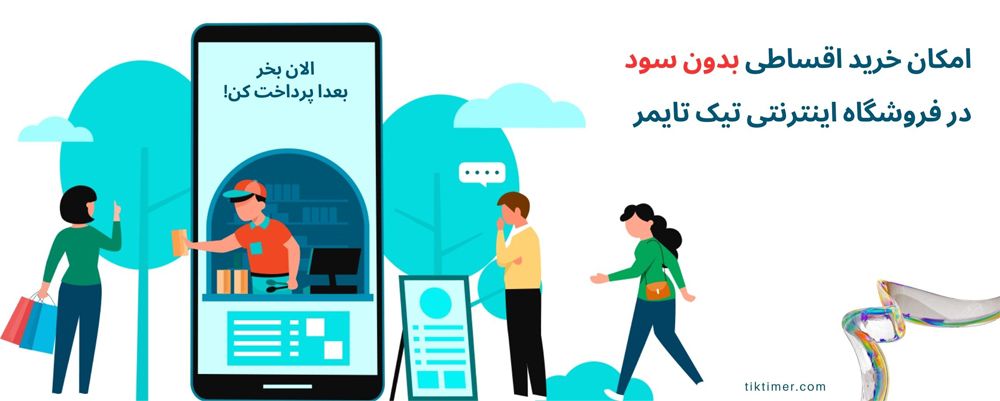 خرید اقساطی تیک تایمر