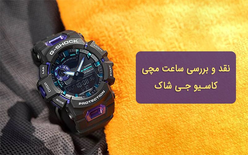نقد و بررسی ساعت مچی کاسیو جی شاک