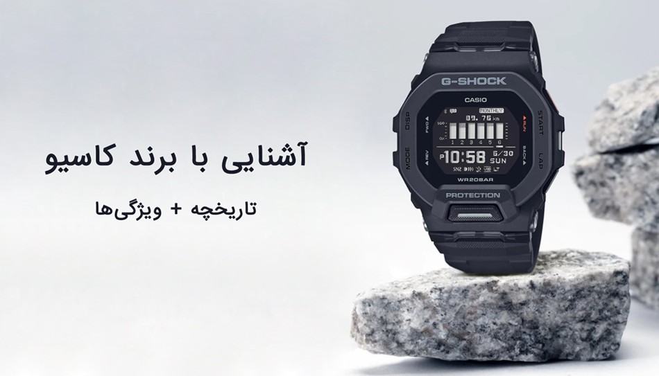 معرفی برند ساعت کاسیو (CASIO)