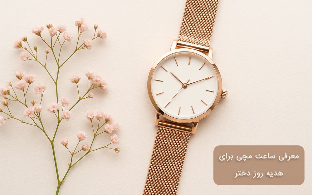 معرفی و خرید ساعت مچی برای روز دختر