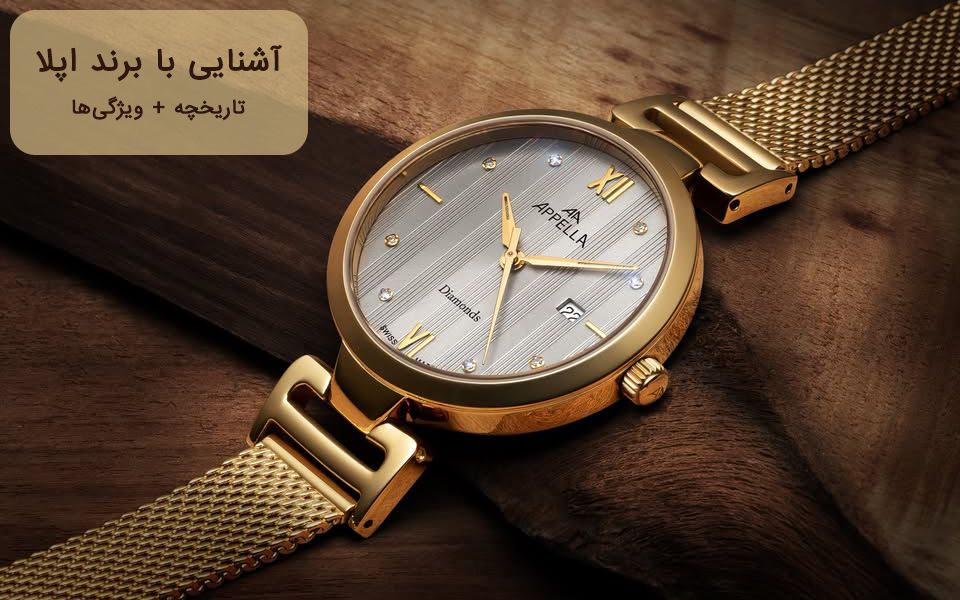 معرفی برند ساعت اپلا (APPELLA)