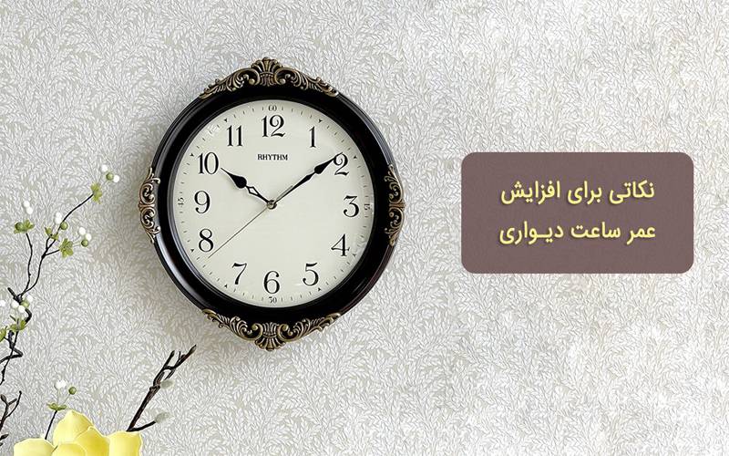 نکات مهم برای افزایش عمر ساعت دیواری