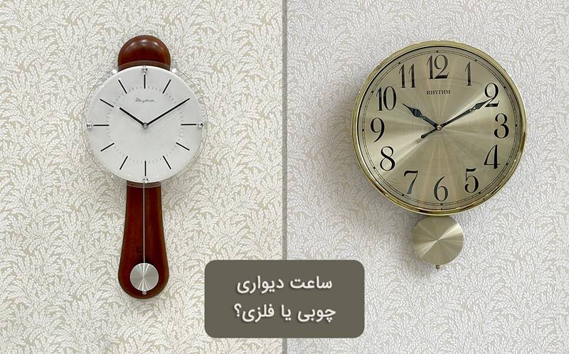 راهنمای خرید ساعت دیواری: ساعت دیواری چوبی یا فلزی؟ کدام انتخاب بهتری است؟