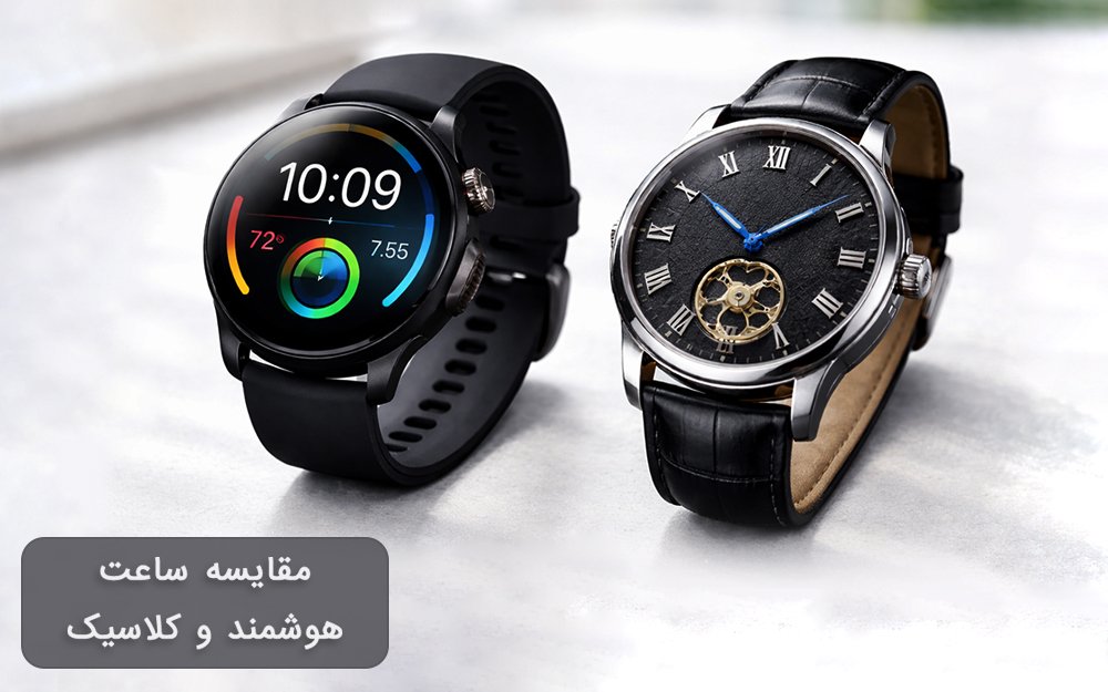 مقایسه ساعت هوشمند و معمولی