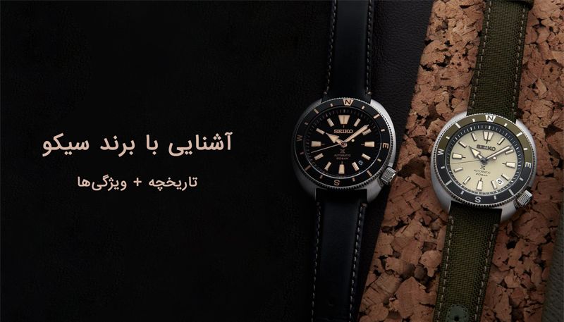 معرفی برند ساعت سیکو (SEIKO)