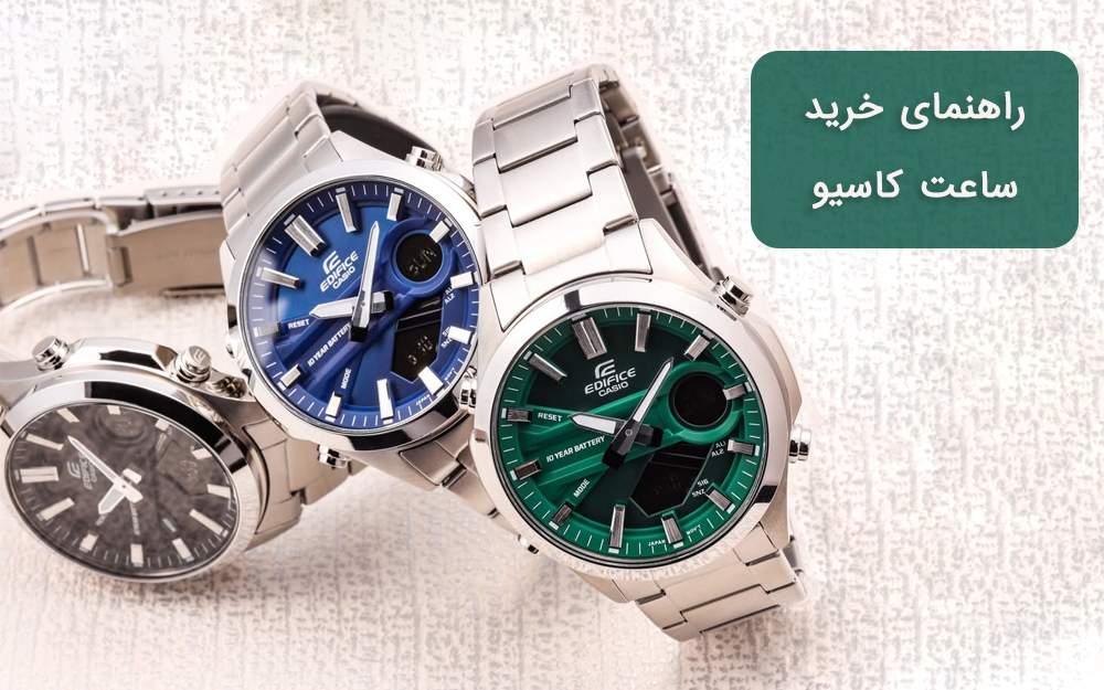 راهنمای خرید ساعت مچی کاسیو