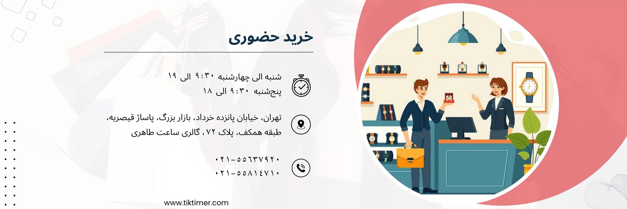 خرید حضوری از فروشگاه تیک تایمر