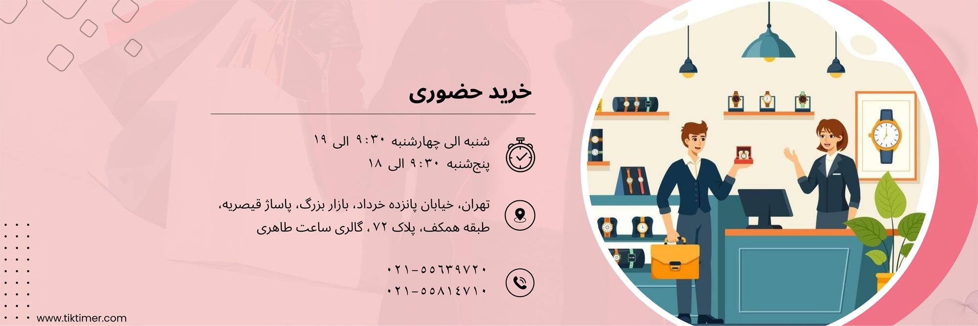 خرید حضوری از فروشگاه تیک تایمر